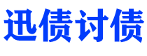 浙江迅债要账公司